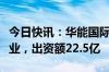 今日快讯：华能国际等在天津成立电力合伙企业，出资额22.5亿