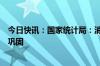 今日快讯：国家统计局：消费市场恢复的基础将进一步得到巩固