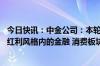 今日快讯：中金公司：本轮红利风格调整或近尾声 推荐关注红利风格内的金融 消费板块