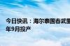 今日快讯：海尔泰国春武里空调工业园奠基，一期计划于明年9月投产