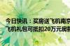 今日快讯：买房送飞机南京相关楼盘工作人员回应：若不选飞机礼包可抵扣20万元房款