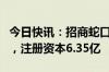 今日快讯：招商蛇口在上海成立房屋租赁公司，注册资本6.35亿