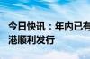 今日快讯：年内已有410亿元人民币国债在香港顺利发行