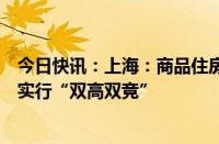 今日快讯：上海：商品住房用地出让对市场热度较高的地块实行“双高双竞”