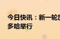 今日快讯：新一轮加沙停火谈判将于15日在多哈举行