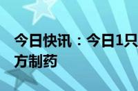 今日快讯：今日1只新股申购：上交所主板小方制药