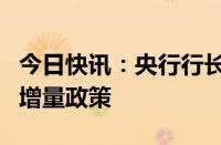 今日快讯：央行行长潘功胜：进一步谋划新的增量政策