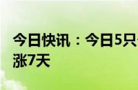 今日快讯：今日5只个股连涨8天，1只个股连涨7天