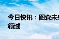 今日快讯：图森未来宣布进入生成式AI应用领域