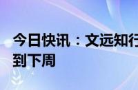 今日快讯：文远知行据悉将美股IPO定价推迟到下周