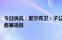 今日快讯：密尔克卫：子公司中标2024年度佐敦中国运输服务等项目