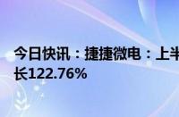 今日快讯：捷捷微电：上半年归母净利润2.14亿元，同比增长122.76%