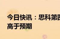 今日快讯：思科第四财季营收136.4亿美元，高于预期