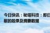 今日快讯：秘塔科技：即日起，秘塔AI搜索不再收录知网文献的题录及摘要数据