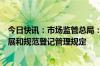 今日快讯：市场监管总局：正在研究制定个体工商户促进发展和规范登记管理规定