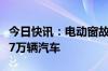 今日快讯：电动窗故障，福特汽车在美召回超7万辆汽车