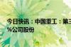 今日快讯：中国重工：第三大股东国风投基金拟减持不超2%公司股份