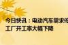 今日快讯：电动汽车需求停滞，上半年韩国两大电池制造商工厂开工率大幅下降