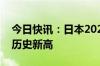 今日快讯：日本2025年度预算申请总额或创历史新高