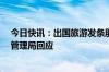 今日快讯：出国旅游发条朋友圈流量费1.6万元上海市通信管理局回应