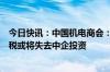 今日快讯：中国机电商会：欧盟对中国电动汽车征收反补贴税或将失去中企投资