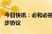 今日快讯：必和必拓与智利工会领导人达成初步协议