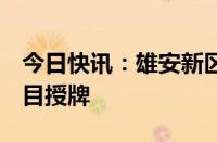 今日快讯：雄安新区向5个保障性租赁住房项目授牌