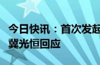 今日快讯：首次发起中期分红，平安银行行长冀光恒回应