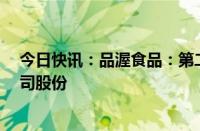 今日快讯：品渥食品：第二大股东吴柏赓拟减持不超3%公司股份