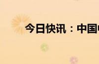 今日快讯：中国中药港股高开9.5%