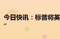 今日快讯：标普将英特尔评级下调至“BBB+”