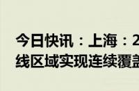 今日快讯：上海：2025年在市内热点飞行航线区域实现连续覆盖