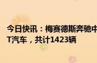 今日快讯：梅赛德斯奔驰中国召回部分进口E级 S级 AMG GT汽车，共计1423辆