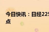 今日快讯：日经225指数涨超3%收复38000点