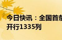 今日快讯：全国首条自贸区中欧班列9年累计开行1335列