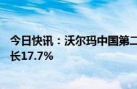 今日快讯：沃尔玛中国第二财季净销售额46亿美元，同比增长17.7%