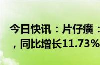 今日快讯：片仔癀：上半年净利润17.22亿元，同比增长11.73%