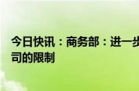 今日快讯：商务部：进一步放宽外国投资者战略投资上市公司的限制