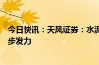 今日快讯：天风证券：水泥利润底部基本夯实供给侧有望逐步发力