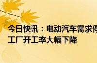 今日快讯：电动汽车需求停滞，上半年韩国两大电池制造商工厂开工率大幅下降