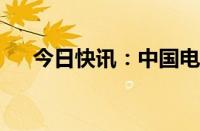 今日快讯：中国电子三家公司落户横琴