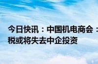 今日快讯：中国机电商会：欧盟对中国电动汽车征收反补贴税或将失去中企投资