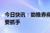 今日快讯：助推券商财富管理转型，ETF成重要抓手