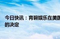 今日快讯：育碧娱乐在美国裁员，公司称做出了艰难但必要的决定