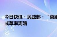 今日快讯：民政部：“离婚冷静期”目的是减少冲动型离婚或草率离婚