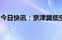 今日快讯：京津冀低空经济产业联盟在津成立