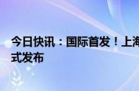 今日快讯：国际首发！上海核工院参编IEEE核电光纤标准正式发布