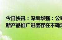 今日快讯：深圳华强：公司是海思的主要授权代理商之一，新产品推广进度存在不确定性