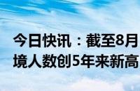 今日快讯：截至8月17日，今年白云口岸出入境人数创5年来新高