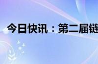 今日快讯：第二届链博会开幕倒计时100天